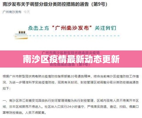 南沙區(qū)疫情最新動態(tài)更新