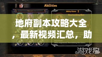 地府副本攻略大全，最新視頻匯總，助你輕松通關(guān)！
