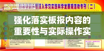 強(qiáng)化落實(shí)板報(bào)內(nèi)容的重要性與實(shí)際操作實(shí)踐