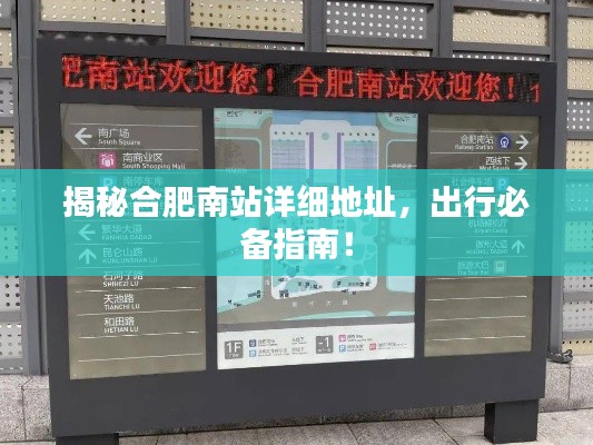 揭秘合肥南站詳細地址，出行必備指南！
