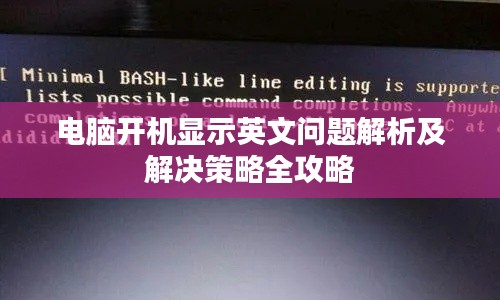 電腦開機顯示英文問題解析及解決策略全攻略
