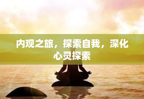 內(nèi)觀之旅，探索自我，深化心靈探索