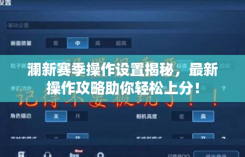 瀾新賽季操作設(shè)置揭秘，最新操作攻略助你輕松上分！