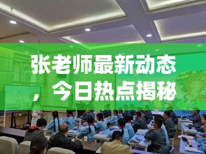 張老師最新動態(tài)，今日熱點揭秘