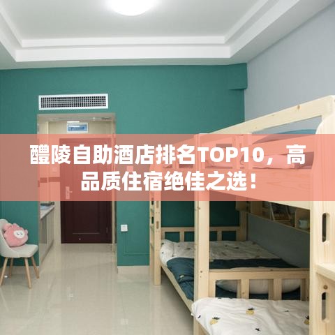 醴陵自助酒店排名TOP10，高品質住宿絕佳之選！