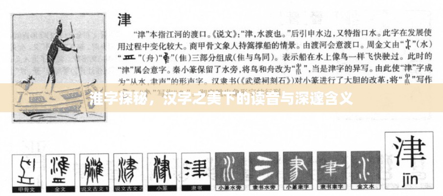 淮字探秘，漢字之美下的讀音與深邃含義