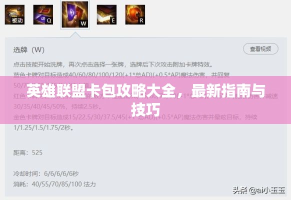 英雄聯(lián)盟卡包攻略大全，最新指南與技巧