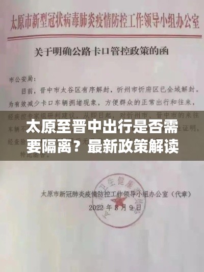 太原至晉中出行是否需要隔離？最新政策解讀