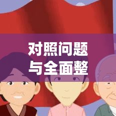 對照問題與全面整改落實的深度探討，揭秘問題根源與解決之道