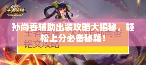 孫尚香輔助出裝攻略大揭秘，輕松上分必備秘籍！