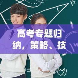 高考專題歸納，策略、技巧與心態(tài)調(diào)整全攻略