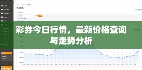 彩券今日行情，最新價格查詢與走勢分析