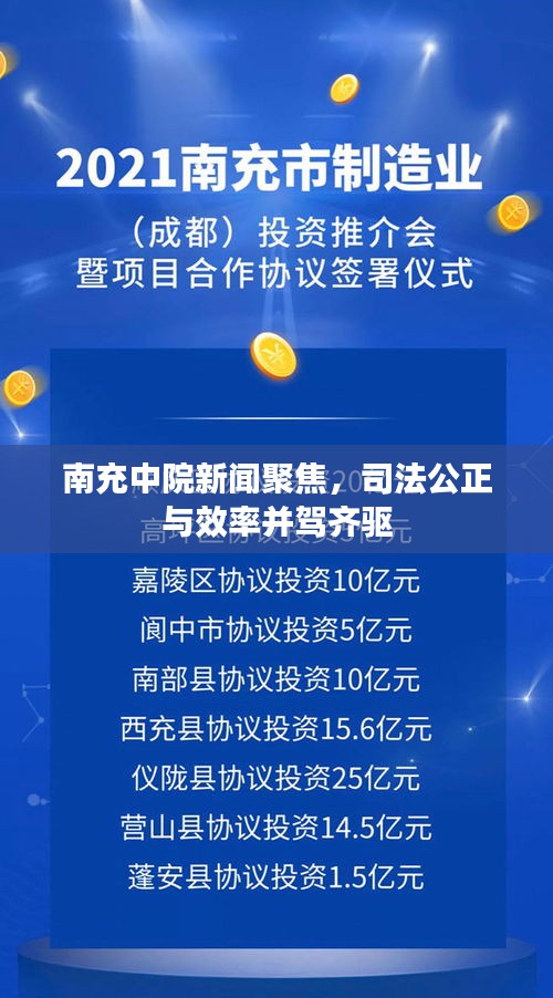 南充中院新聞聚焦，司法公正與效率并駕齊驅(qū)