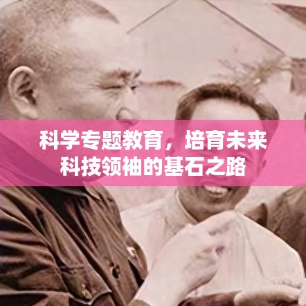 科學(xué)專題教育，培育未來科技領(lǐng)袖的基石之路