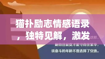 貓撲勵(lì)志情感語(yǔ)錄，獨(dú)特見解，激發(fā)無(wú)限正能量！