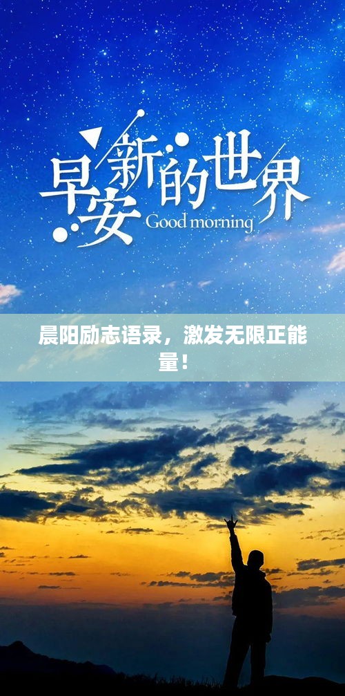 晨陽(yáng)勵(lì)志語(yǔ)錄，激發(fā)無(wú)限正能量！