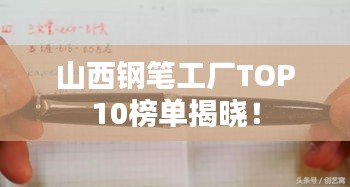 山西鋼筆工廠TOP10榜單揭曉！