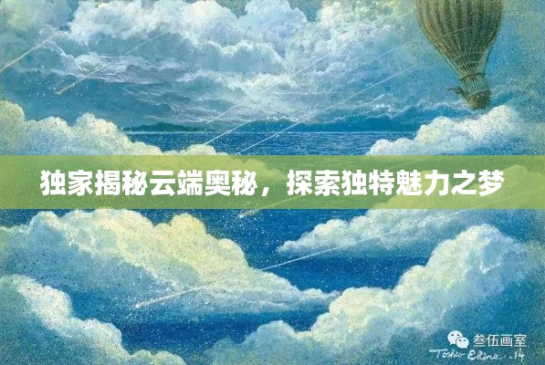 獨家揭秘云端奧秘，探索獨特魅力之夢