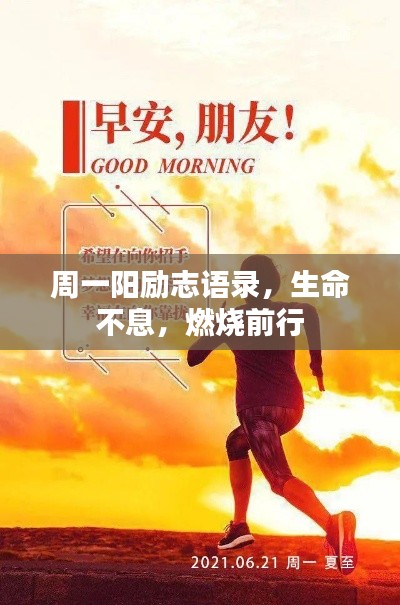 周一陽勵志語錄，生命不息，燃燒前行