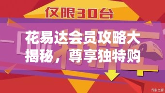 花易達(dá)會員攻略大揭秘，尊享獨特購物體驗