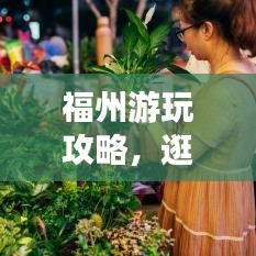 福州游玩攻略，逛街指南，帶你暢游福州！