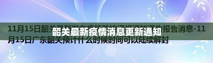 韶關(guān)最新疫情消息更新通知