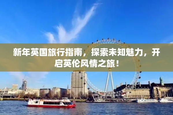 新年英國旅行指南，探索未知魅力，開啟英倫風(fēng)情之旅！