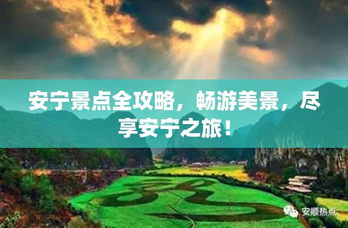安寧景點(diǎn)全攻略，暢游美景，盡享安寧之旅！