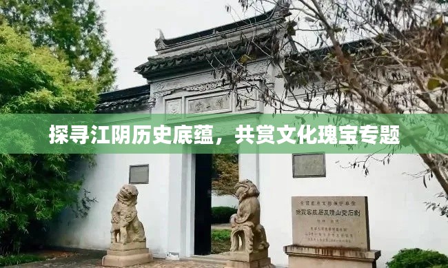 探尋江陰歷史底蘊(yùn)，共賞文化瑰寶專(zhuān)題