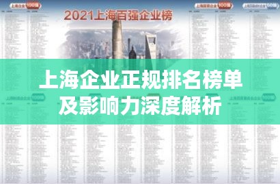 上海企業(yè)正規(guī)排名榜單及影響力深度解析