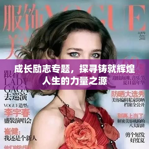 成長(zhǎng)勵(lì)志專題，探尋鑄就輝煌人生的力量之源