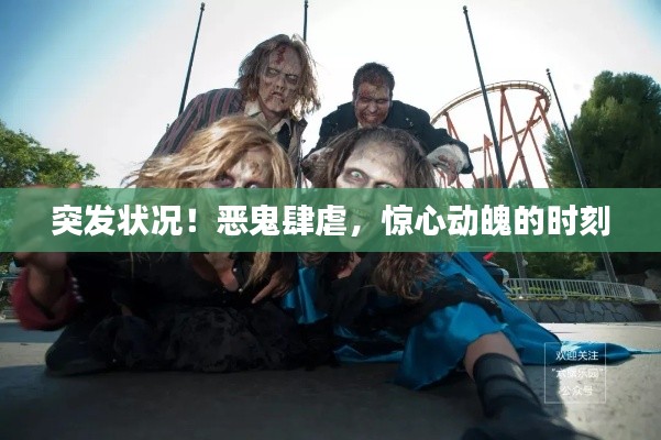 突發(fā)狀況！惡鬼肆虐，驚心動魄的時刻