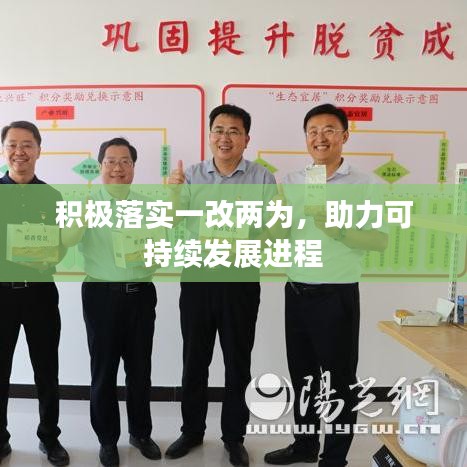 積極落實一改兩為，助力可持續(xù)發(fā)展進(jìn)程