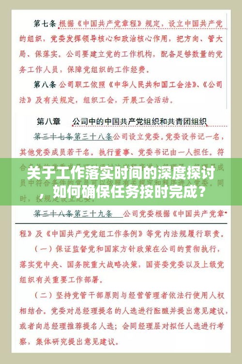 關于工作落實時間的深度探討，如何確保任務按時完成？