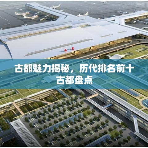 古都魅力揭秘，歷代排名前十古都盤點