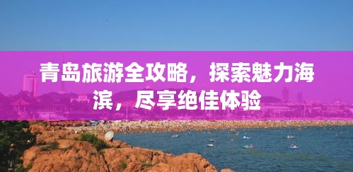 青島旅游全攻略，探索魅力海濱，盡享絕佳體驗(yàn)