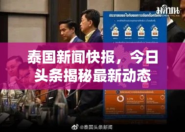 泰國新聞快報，今日頭條揭秘最新動態(tài)