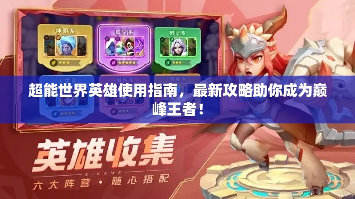 超能世界英雄使用指南，最新攻略助你成為巔峰王者！