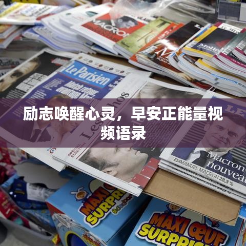 勵志喚醒心靈，早安正能量視頻語錄