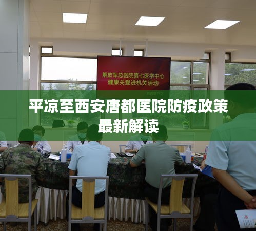 平?jīng)鲋廖靼蔡贫坚t(yī)院防疫政策最新解讀
