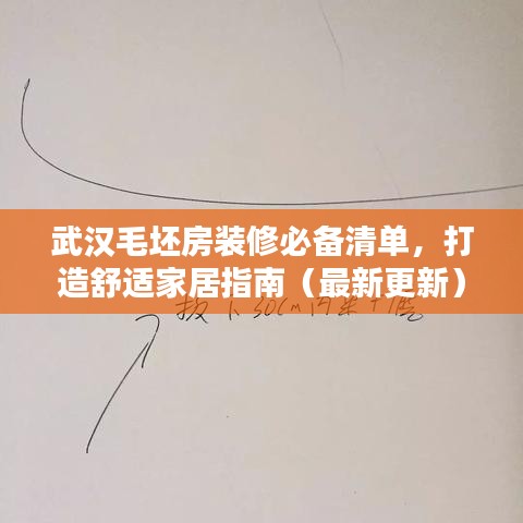 武漢毛坯房裝修必備清單，打造舒適家居指南（最新更新）