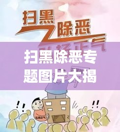 掃黑除惡專題圖片大揭秘，社會毒瘤斗爭與勝利的真相
