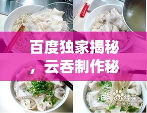 百度獨家揭秘，云吞制作秘籍——包裹之道的藝術(shù)