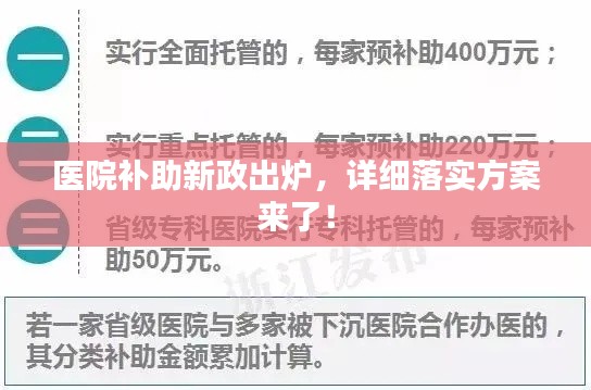 醫(yī)院補助新政出爐，詳細落實方案來了！