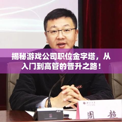揭秘游戲公司職位金字塔，從入門到高管的晉升之路！