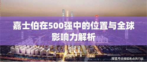 嘉士伯在500強中的位置與全球影響力解析