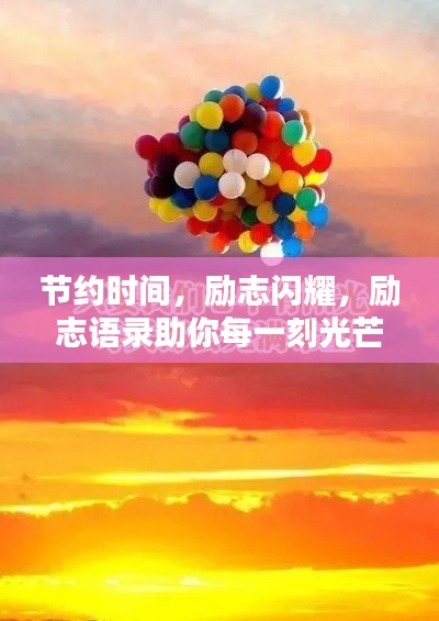 節(jié)約時(shí)間，勵(lì)志閃耀，勵(lì)志語(yǔ)錄助你每一刻光芒四射