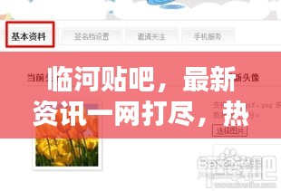 臨河貼吧，最新資訊一網(wǎng)打盡，熱門話題盡在掌握