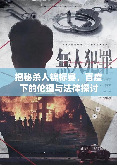 揭秘殺人錦標(biāo)賽，百度下的倫理與法律探討