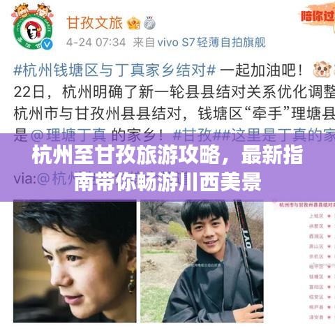 杭州至甘孜旅游攻略，最新指南帶你暢游川西美景